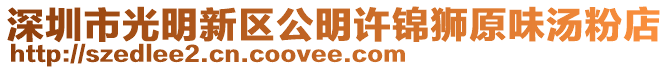 深圳市光明新區公明許錦獅原味湯粉店