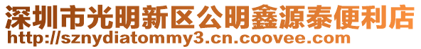 深圳市光明新區公明鑫源泰便利店