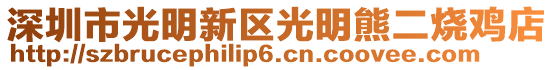 深圳市光明新區光明熊二燒雞店