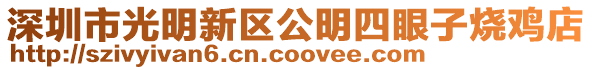 深圳市光明新區(qū)公明四眼子燒雞店