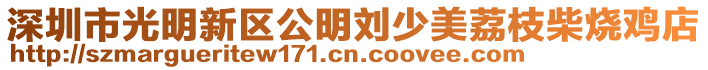深圳市光明新區公明劉少美荔枝柴燒雞店