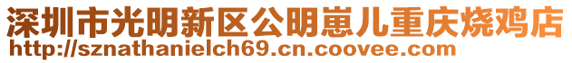 深圳市光明新區(qū)公明崽兒重慶燒雞店