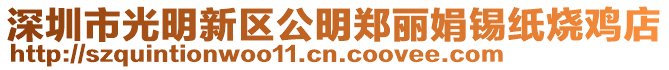 深圳市光明新區公明鄭麗娟錫紙燒雞店