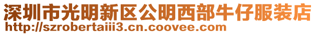 深圳市光明新區公明西部牛仔服裝店
