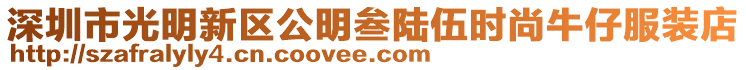 深圳市光明新區公明叁陸伍時尚牛仔服裝店
