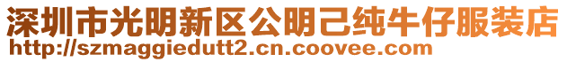 深圳市光明新區公明己純牛仔服裝店