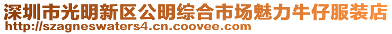 深圳市光明新區公明綜合市場魅力牛仔服裝店