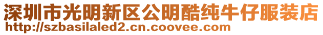 深圳市光明新區公明酷純牛仔服裝店