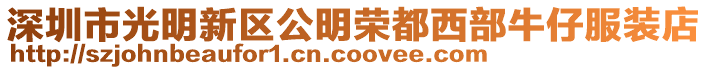 深圳市光明新區公明榮都西部牛仔服裝店