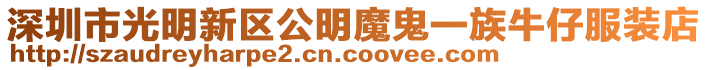 深圳市光明新區公明魔鬼一族牛仔服裝店
