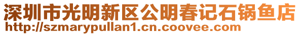 深圳市光明新區公明春記石鍋魚店