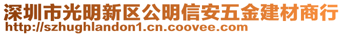 深圳市光明新區公明信安五金建材商行