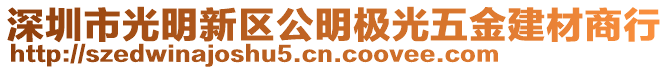 深圳市光明新區公明極光五金建材商行