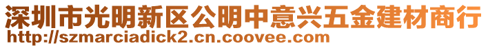 深圳市光明新區(qū)公明中意興五金建材商行