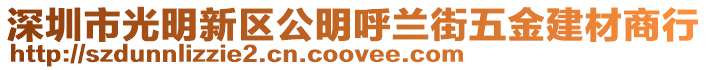 深圳市光明新區公明呼蘭街五金建材商行