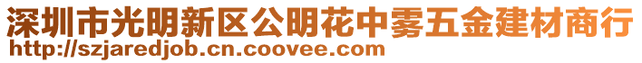 深圳市光明新區公明花中霧五金建材商行
