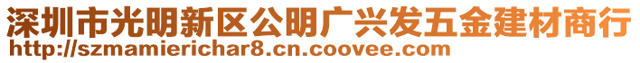 深圳市光明新區公明廣興發五金建材商行