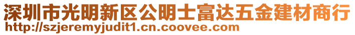 深圳市光明新區(qū)公明士富達(dá)五金建材商行