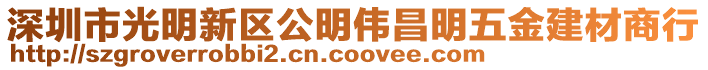 深圳市光明新區公明偉昌明五金建材商行
