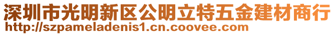 深圳市光明新區公明立特五金建材商行