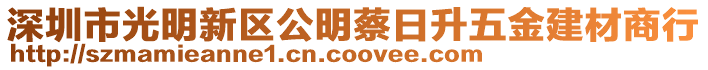 深圳市光明新區公明蔡日升五金建材商行