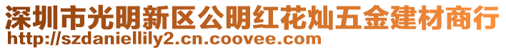 深圳市光明新區(qū)公明紅花燦五金建材商行