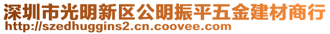 深圳市光明新區公明振平五金建材商行