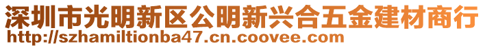 深圳市光明新區公明新興合五金建材商行