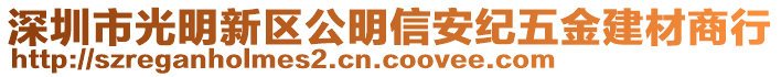 深圳市光明新區公明信安紀五金建材商行