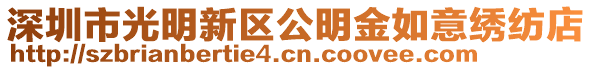 深圳市光明新區公明金如意繡紡店
