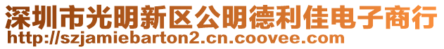 深圳市光明新區公明德利佳電子商行