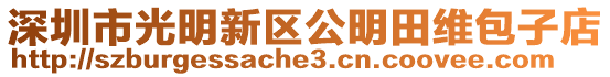 深圳市光明新區公明田維包子店