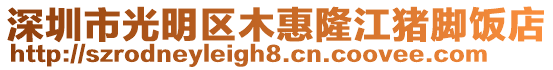 深圳市光明區木惠隆江豬腳飯店