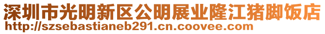 深圳市光明新區公明展業隆江豬腳飯店