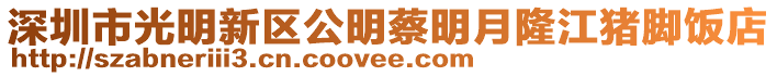 深圳市光明新區(qū)公明蔡明月隆江豬腳飯店