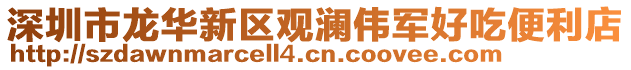 深圳市龍華新區(qū)觀瀾偉軍好吃便利店