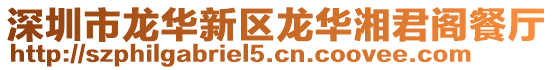 深圳市龍華新區(qū)龍華湘君閣餐廳