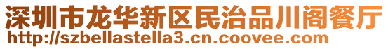 深圳市龍華新區民治品川閣餐廳