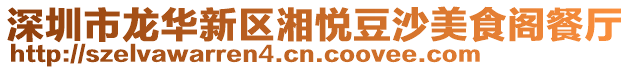 深圳市龍華新區(qū)湘悅豆沙美食閣餐廳