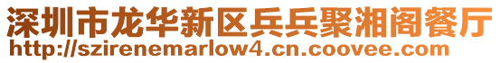 深圳市龍華新區兵兵聚湘閣餐廳