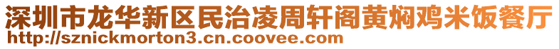 深圳市龍華新區(qū)民治凌周軒閣黃燜雞米飯餐廳