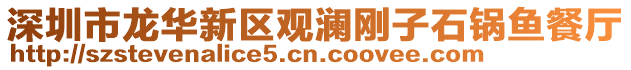 深圳市龍華新區(qū)觀瀾剛子石鍋魚餐廳