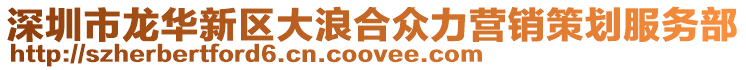 深圳市龍華新區大浪合眾力營銷策劃服務部