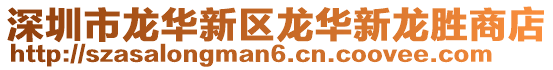 深圳市龍華新區龍華新龍勝商店