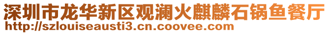 深圳市龍華新區(qū)觀瀾火麒麟石鍋魚餐廳