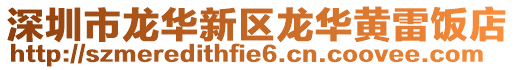 深圳市龍華新區龍華黃雷飯店