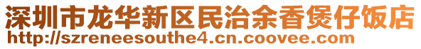 深圳市龍華新區民治余香煲仔飯店