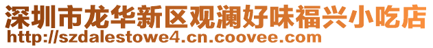 深圳市龍華新區觀瀾好味福興小吃店