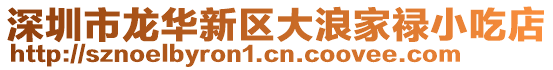 深圳市龍華新區大浪家祿小吃店