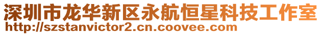 深圳市龍華新區(qū)永航恒星科技工作室